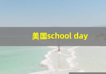 美国school day